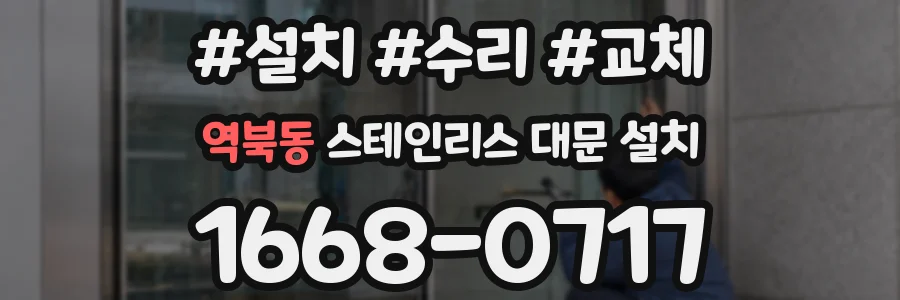 역북동 스테인리스 대문 설치
