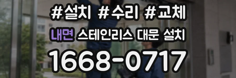 내면 스테인리스 대문 설치