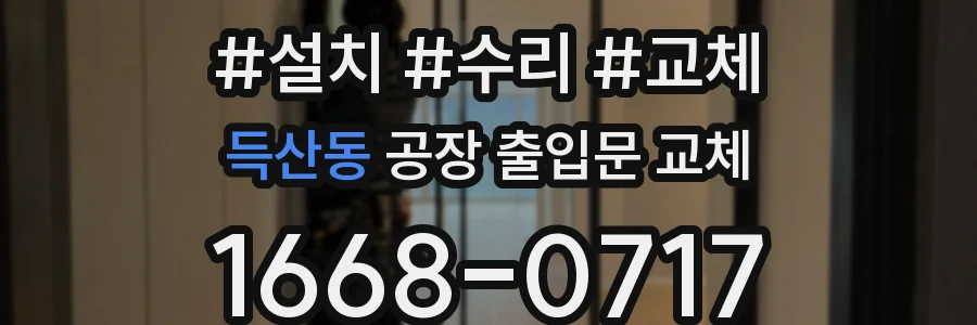 득산동 공장 출입문 교체