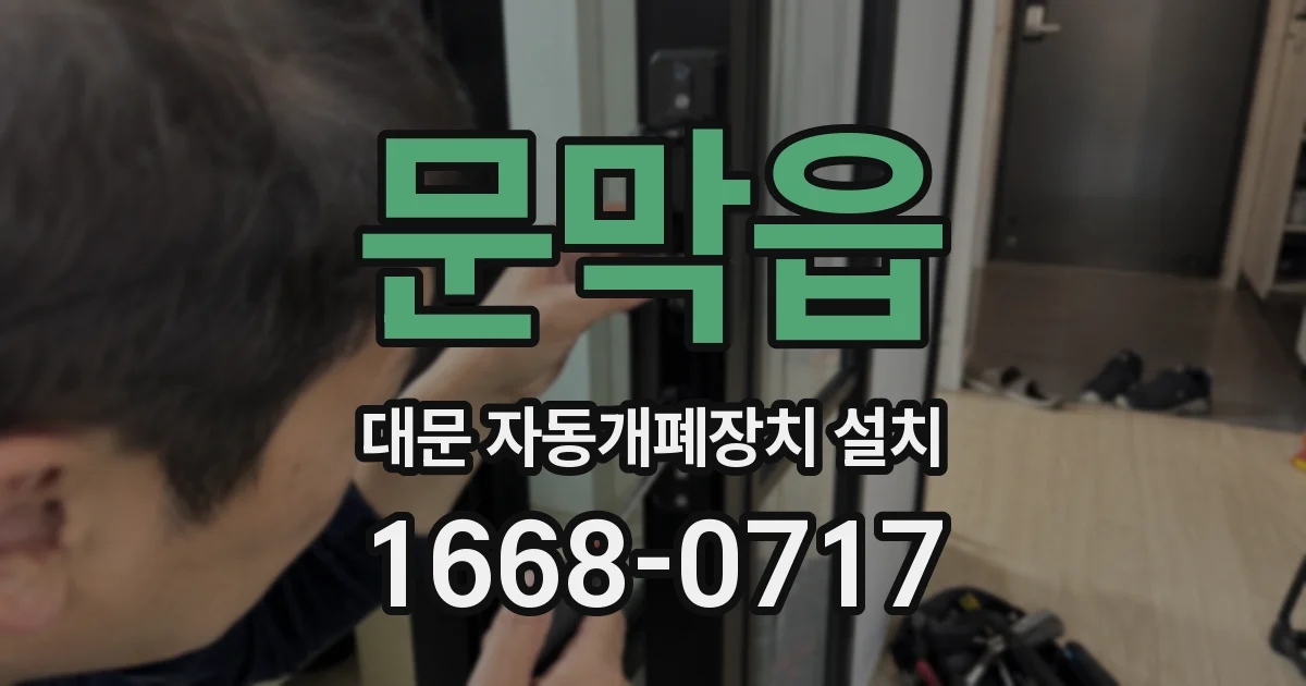 문막읍 대문 자동개폐장치 설치