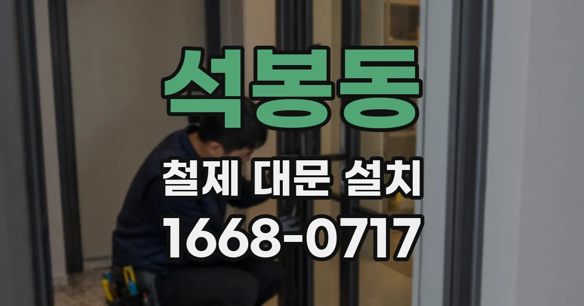 석봉동 철제 대문 설치