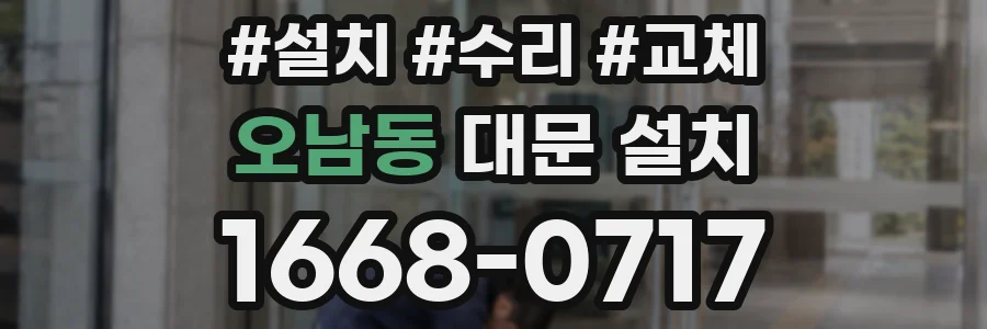 오남동 대문 설치