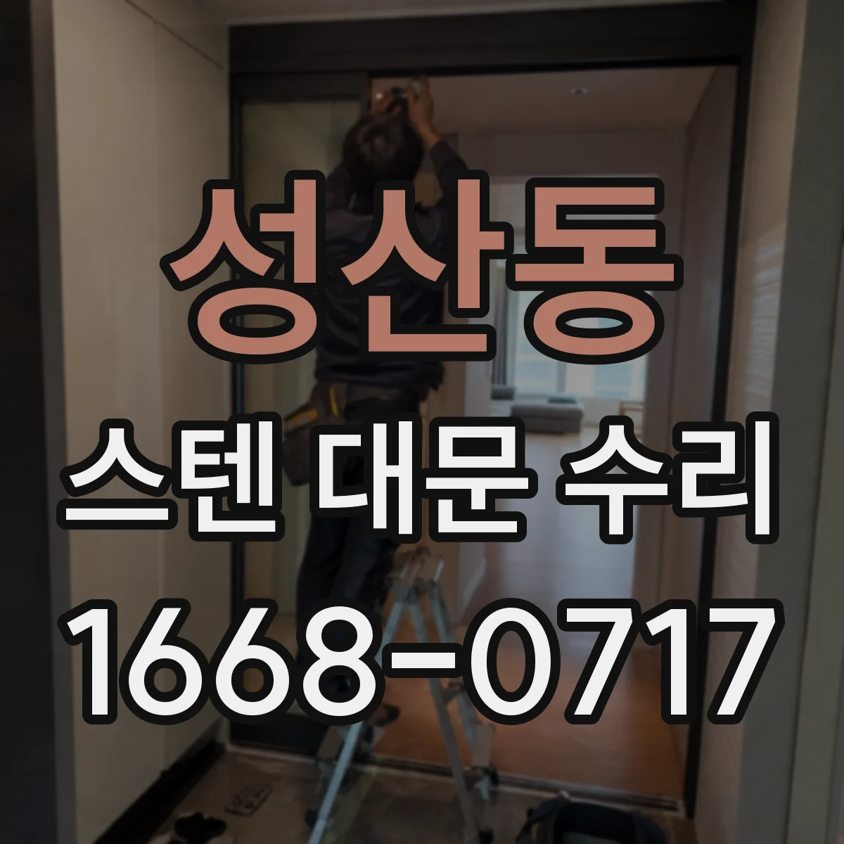 성산동 스텐 대문 수리