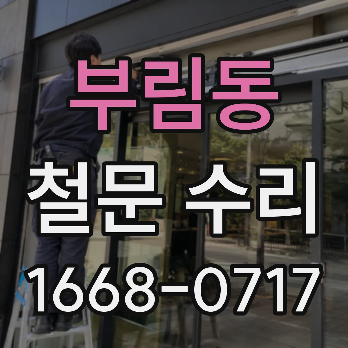 부림동 철문 수리