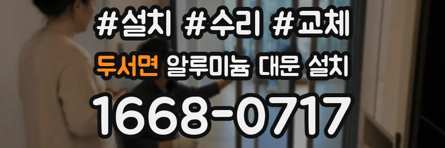 두서면 알루미늄 대문 설치
