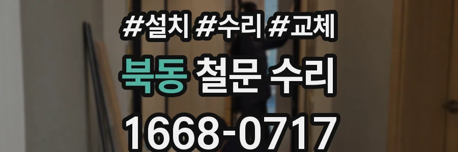 북동 철문 수리