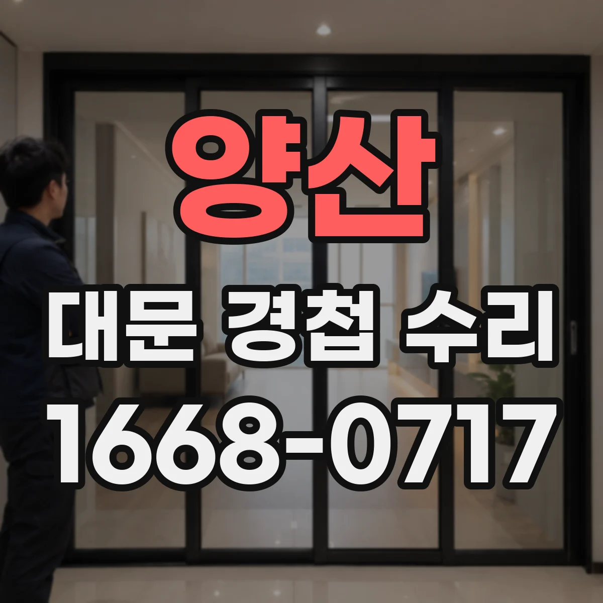 양산 대문 경첩 수리 문짝 처짐 신호로 보는 흔들림 원인