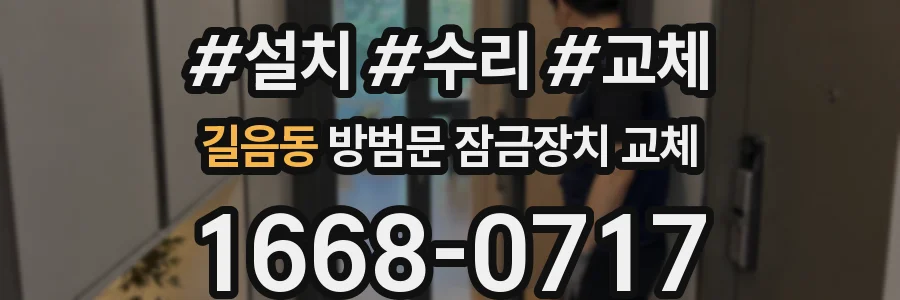 길음동 방범문 잠금장치 교체