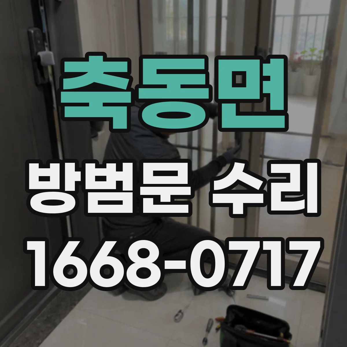 축동면 방범문 수리