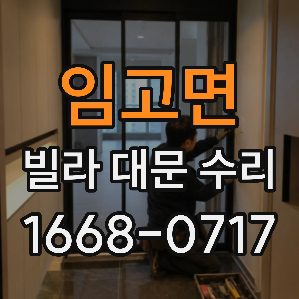 임고면 빌라 대문 수리