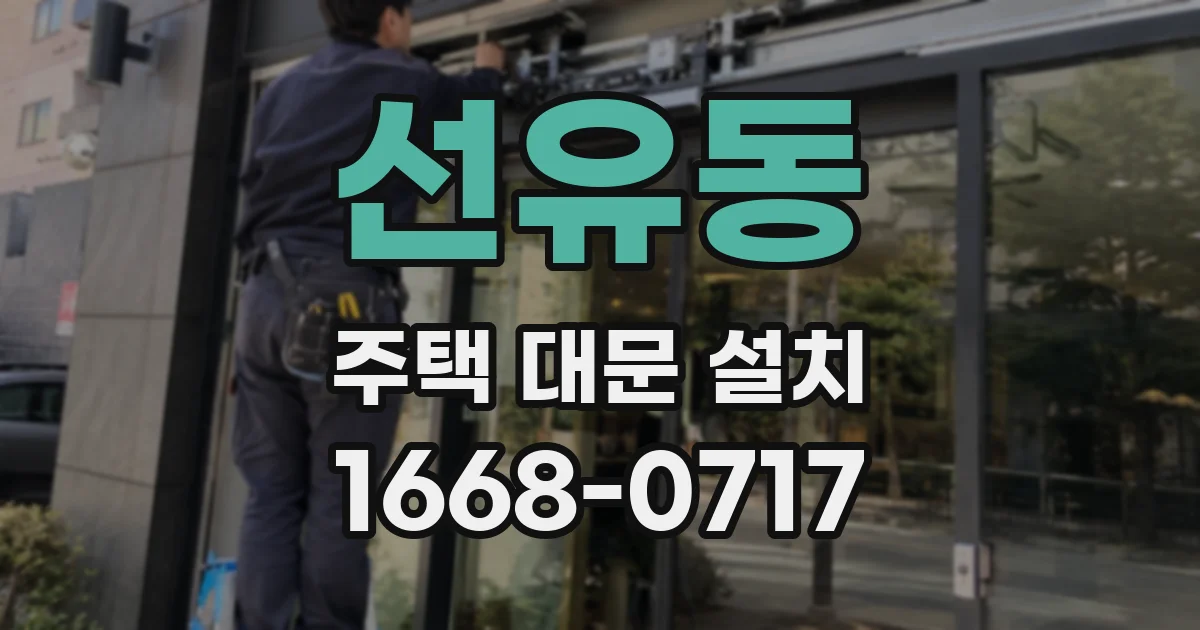 선유동 주택 대문 설치
