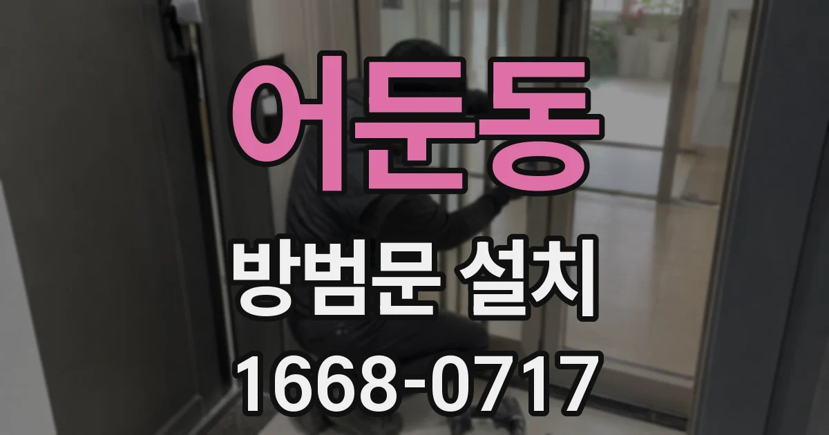 어둔동 방범문 설치