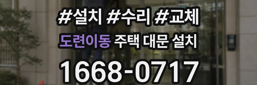 도련이동 주택 대문 설치