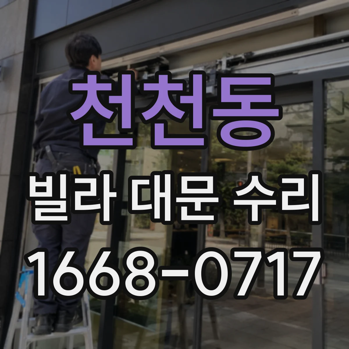 천천동 빌라 대문 수리