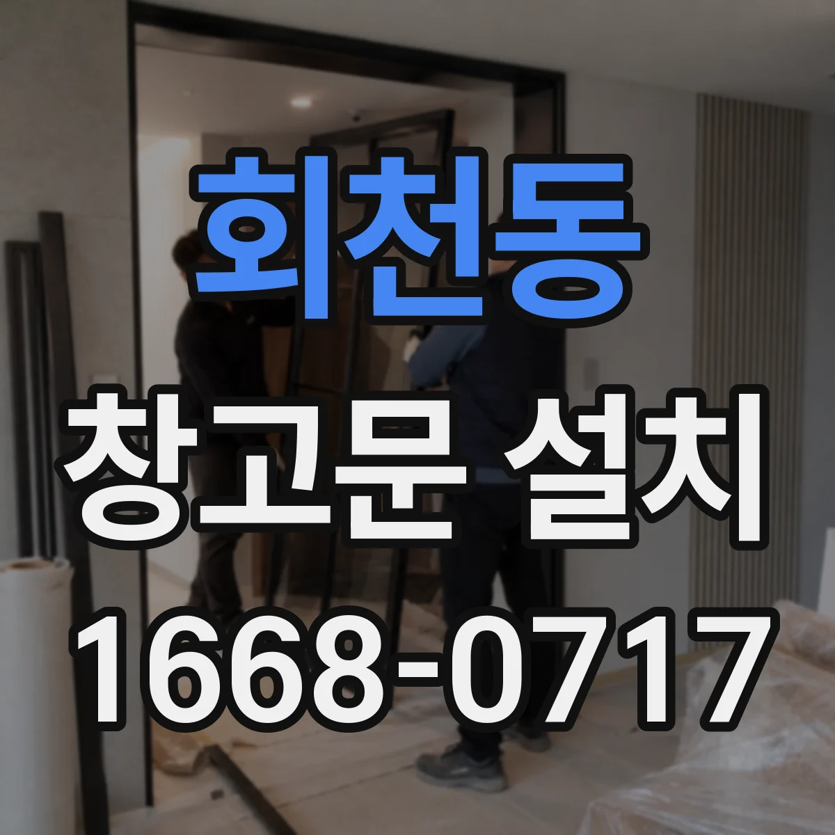 회천동 창고문 설치