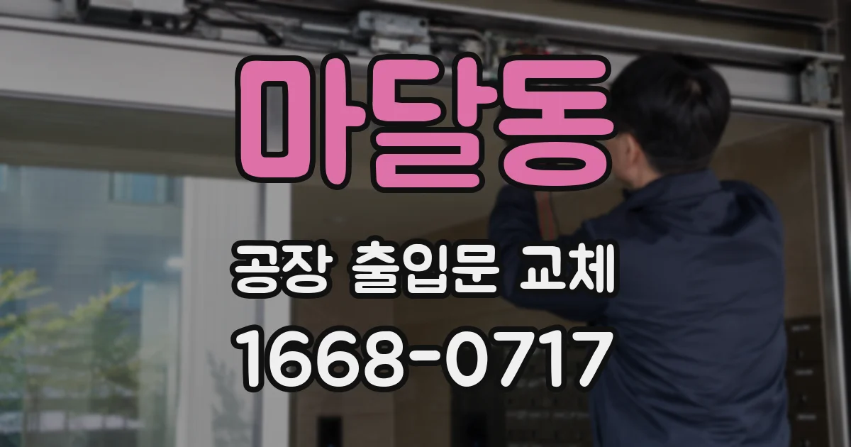 마달동 공장 출입문 교체