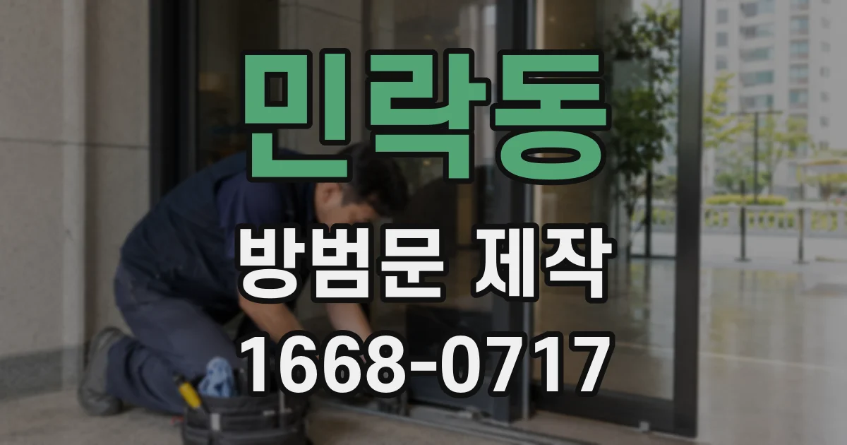 민락동 방범문 제작