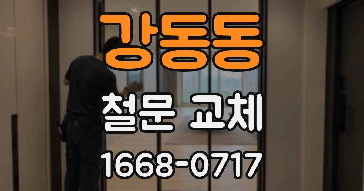 강동동 철문 교체