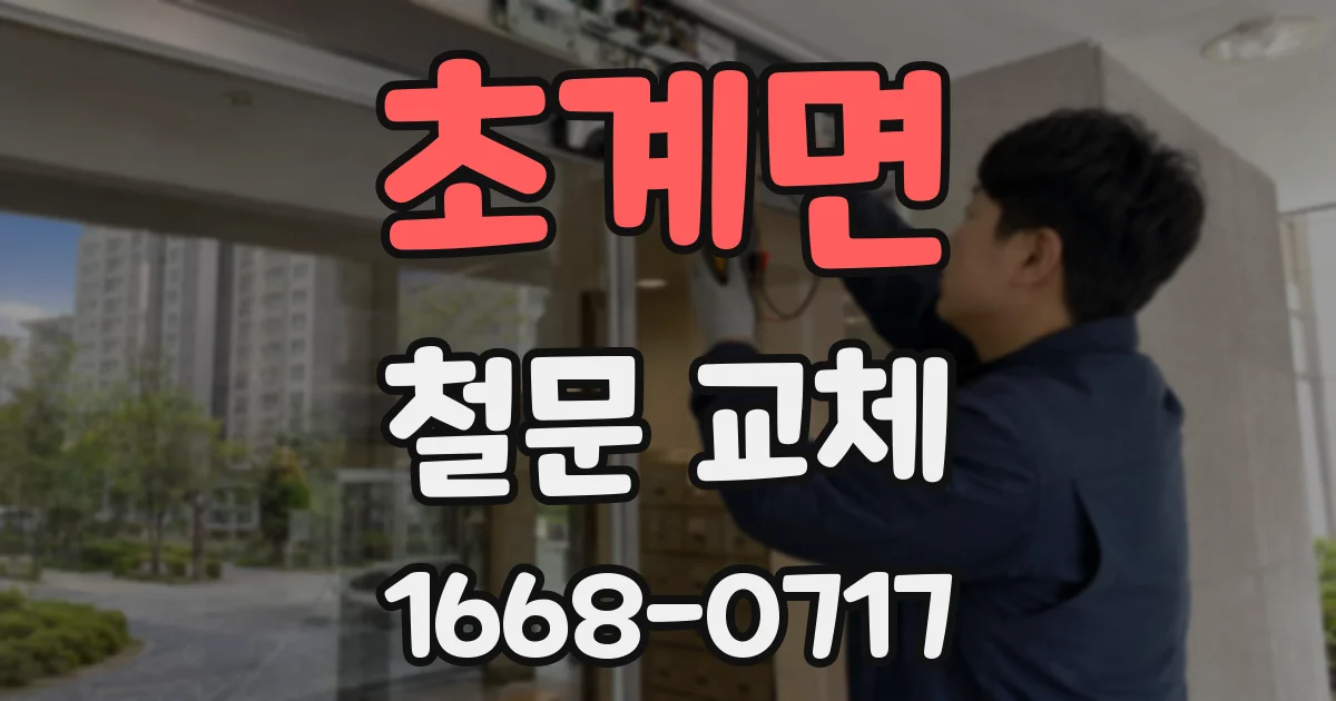 초계면 철문 교체