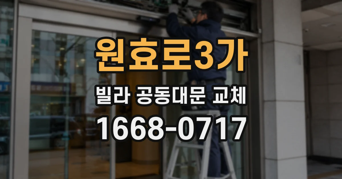 원효로3가 빌라 공동대문 교체