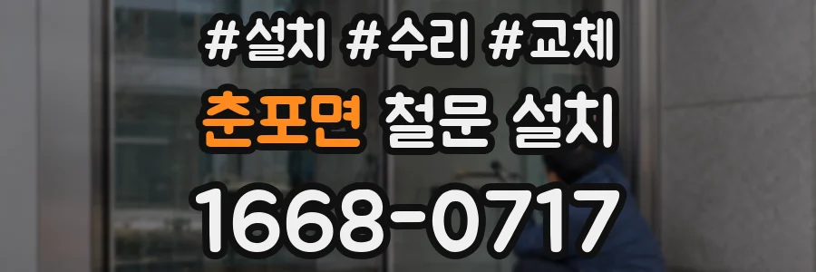 춘포면 철문 설치