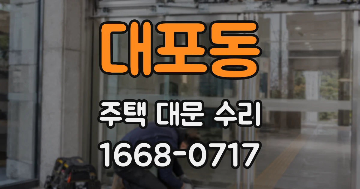 대포동 주택 대문 수리