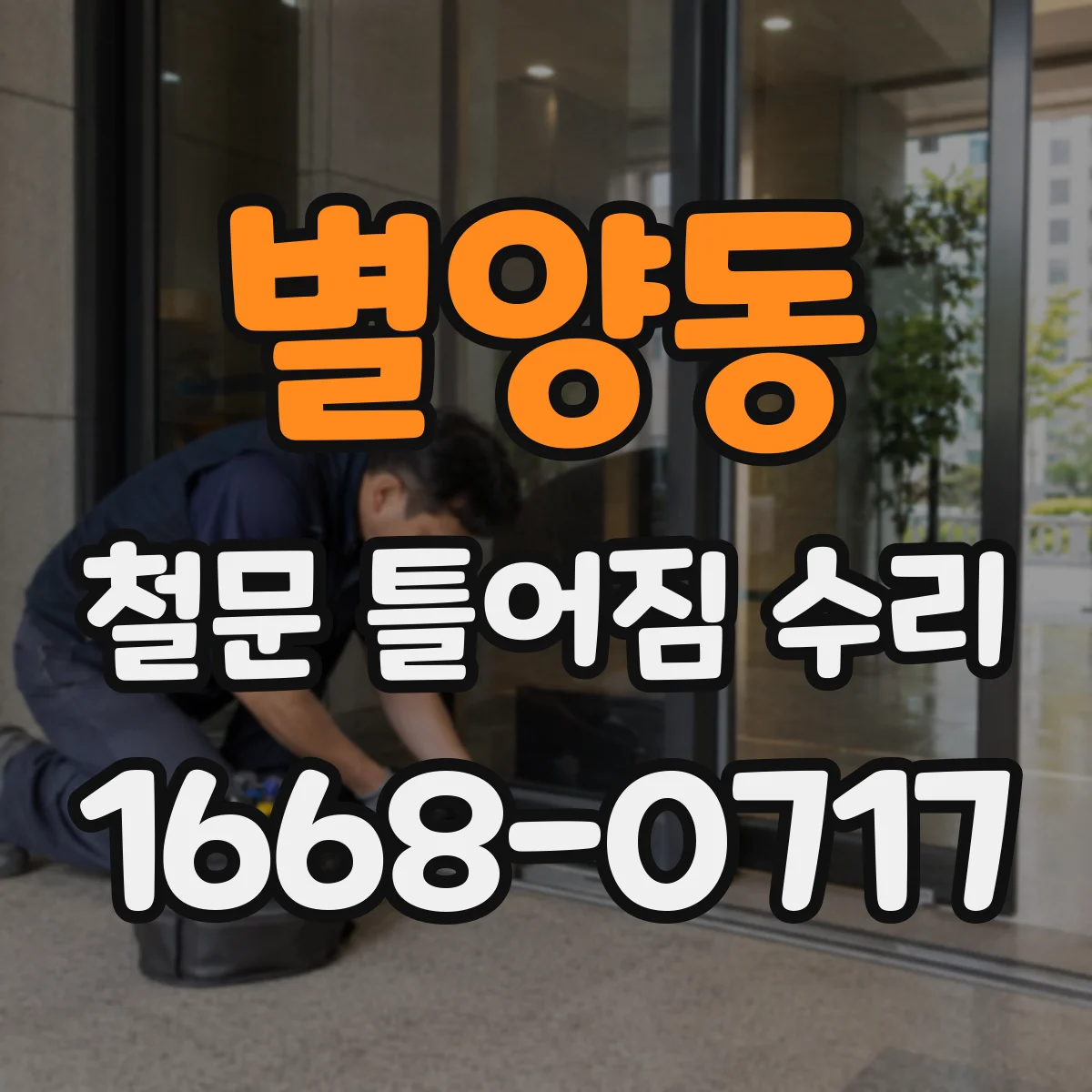 별양동 철문 틀어짐 수리