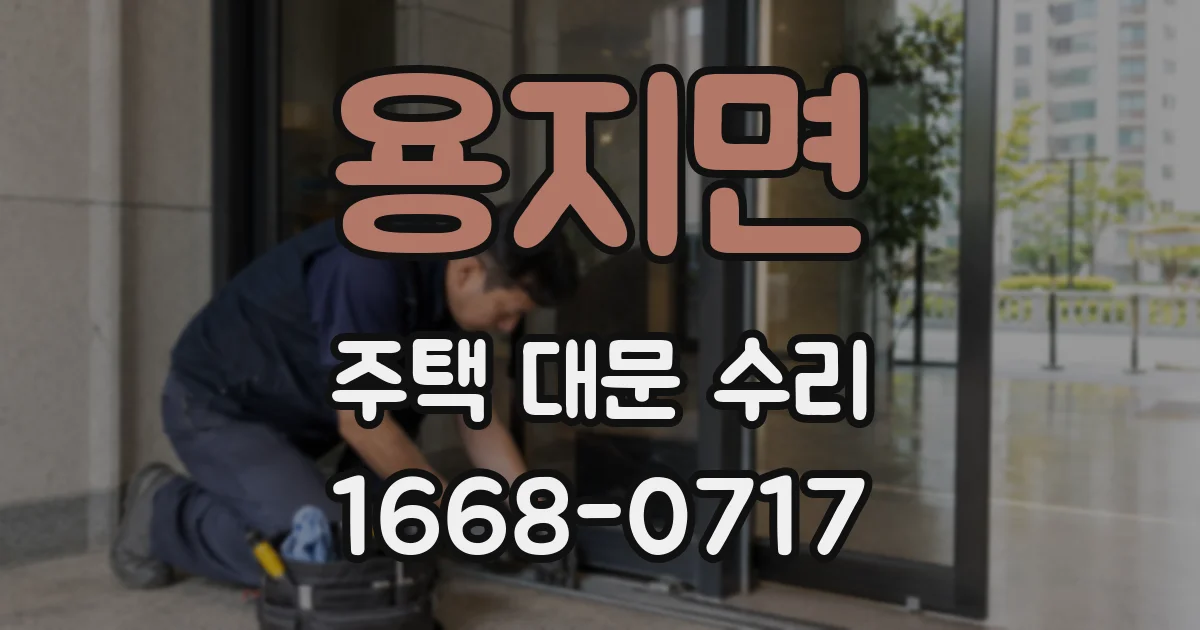 용지면 주택 대문 수리