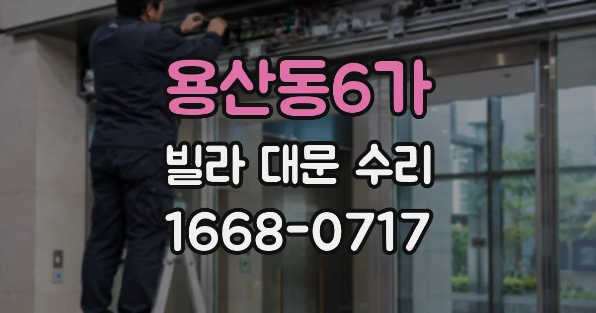 용산동6가 빌라 대문 수리