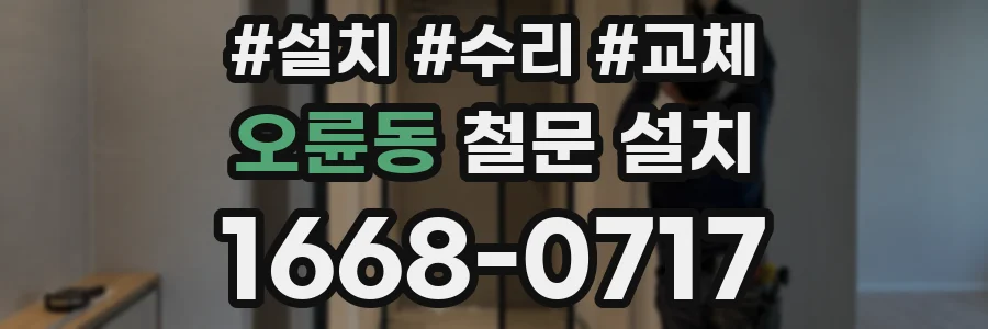 오륜동 철문 설치