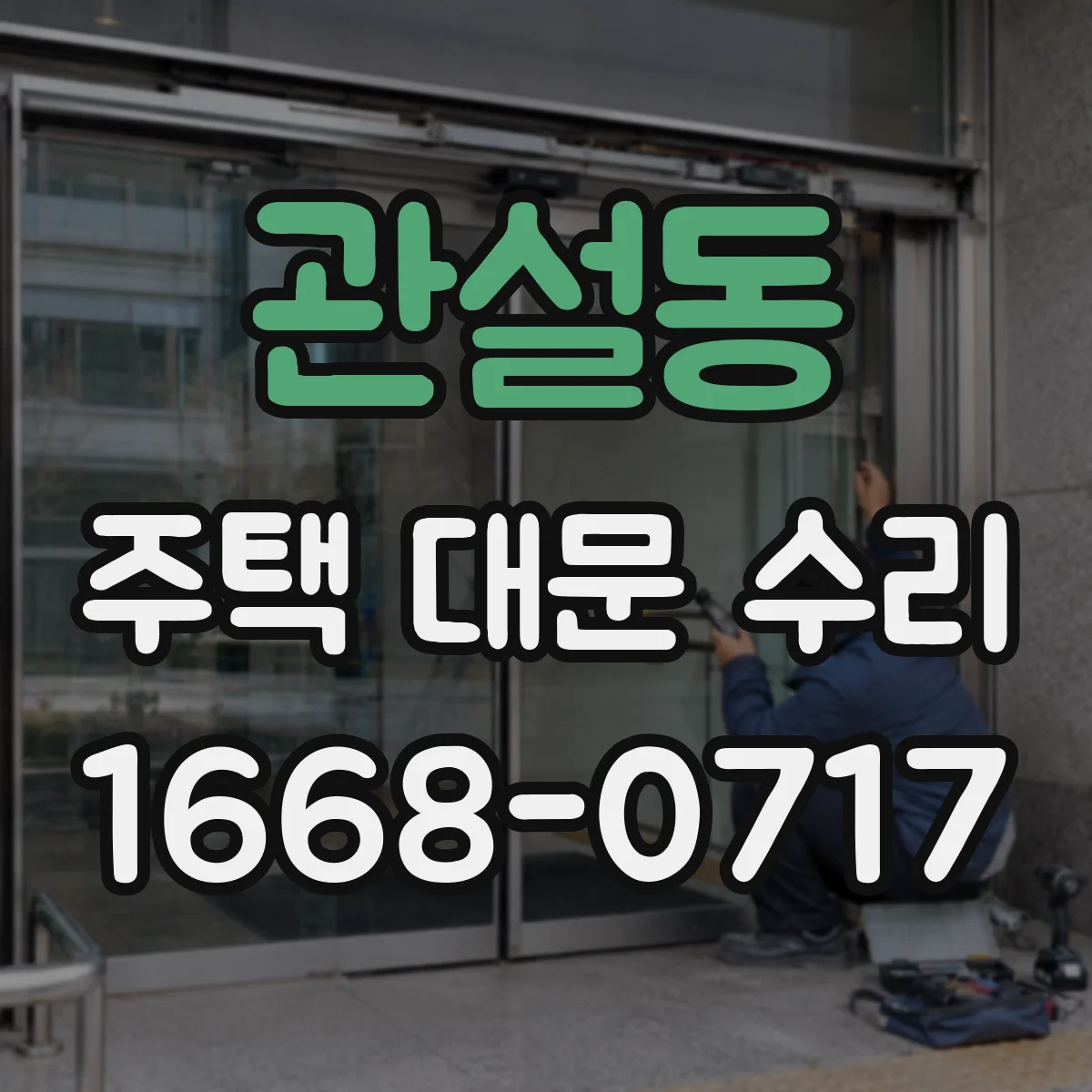 관설동 주택 대문 수리