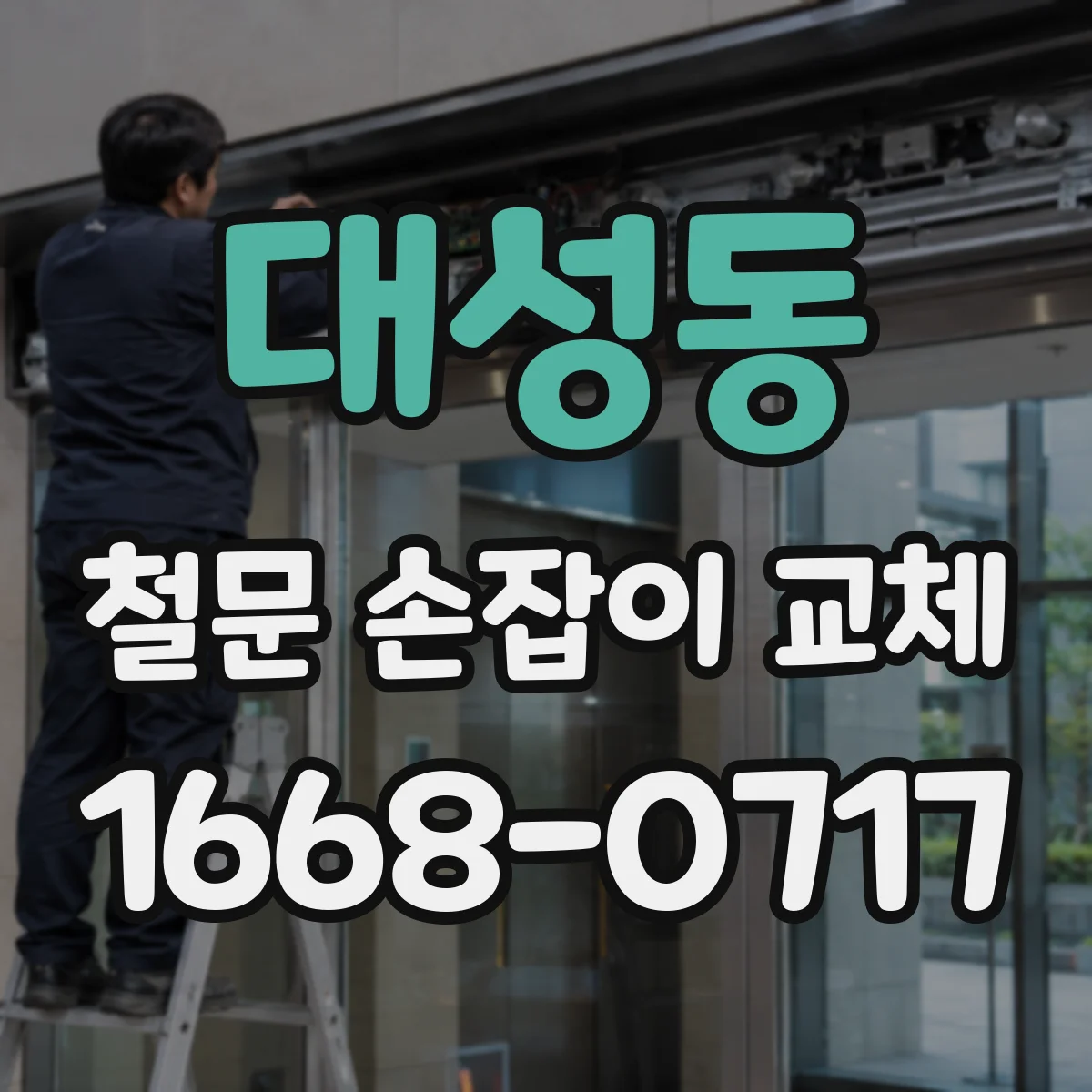 대성동 철문 손잡이 교체