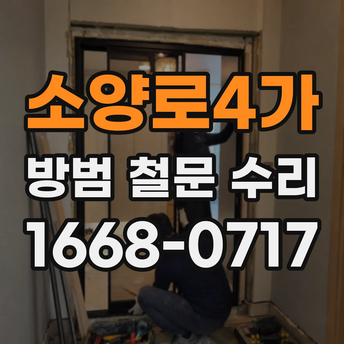 소양로4가 방범 철문 수리