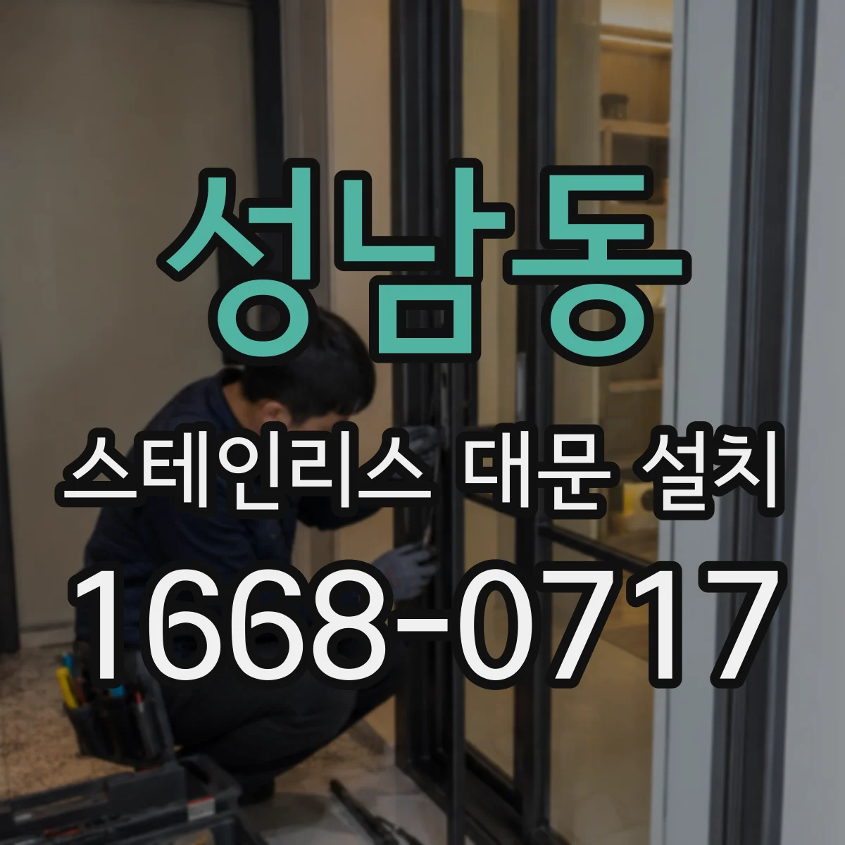 성남동 스테인리스 대문 설치