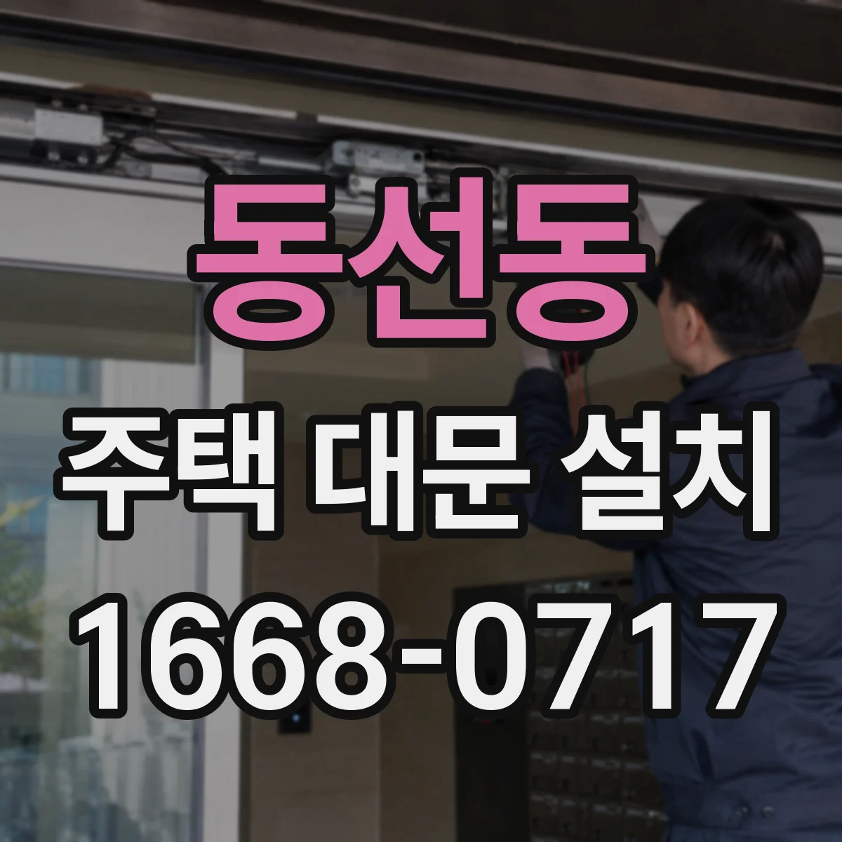 동선동 주택 대문 설치