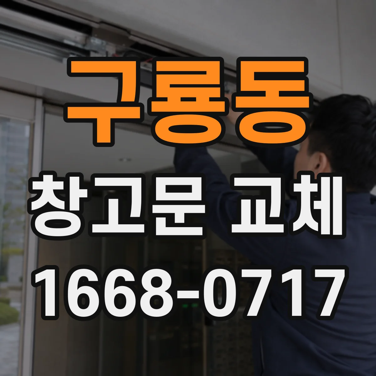 구룡동 창고문 교체