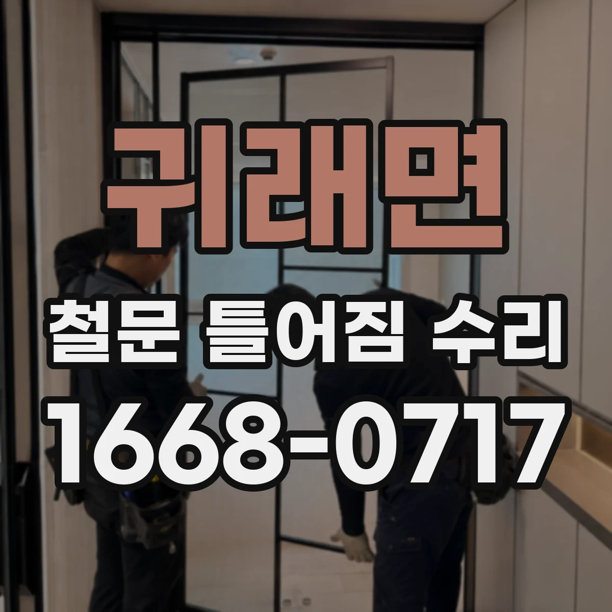 귀래면 철문 틀어짐 수리