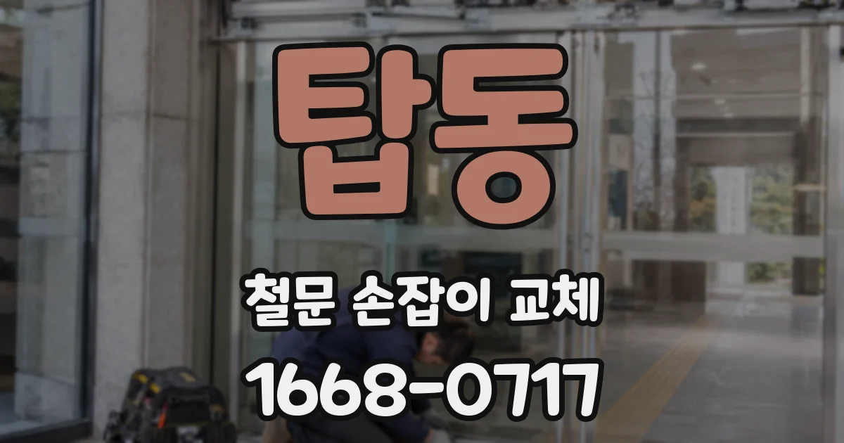탑동 철문 손잡이 교체