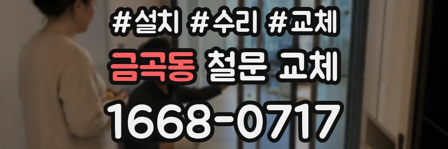 금곡동 철문 교체