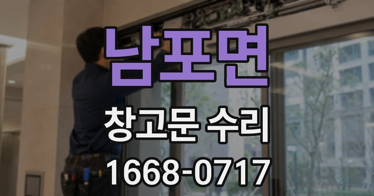 남포면 창고문 수리