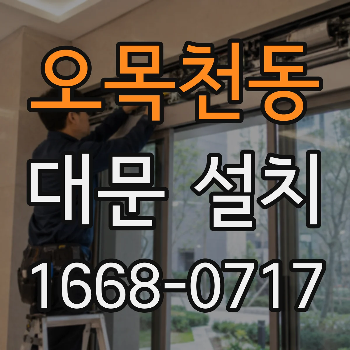 오목천동 대문 설치