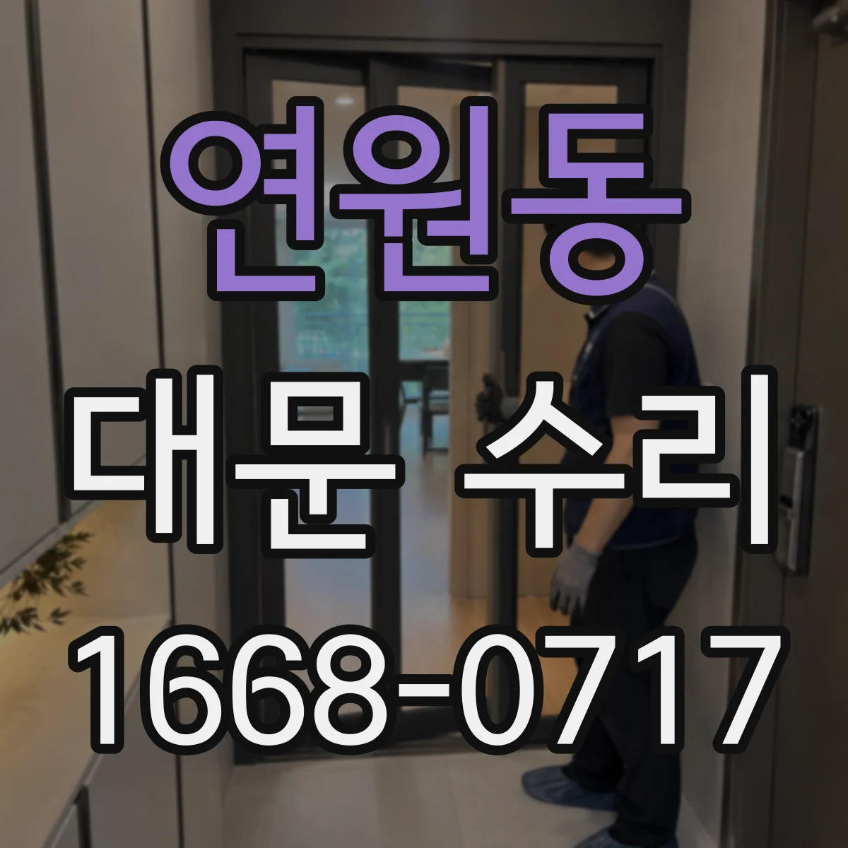 연원동 대문 수리