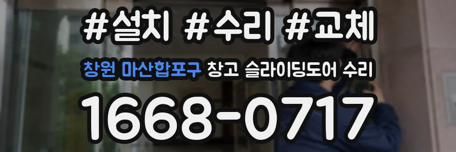 창원 마산합포구 창고 슬라이딩도어 수리