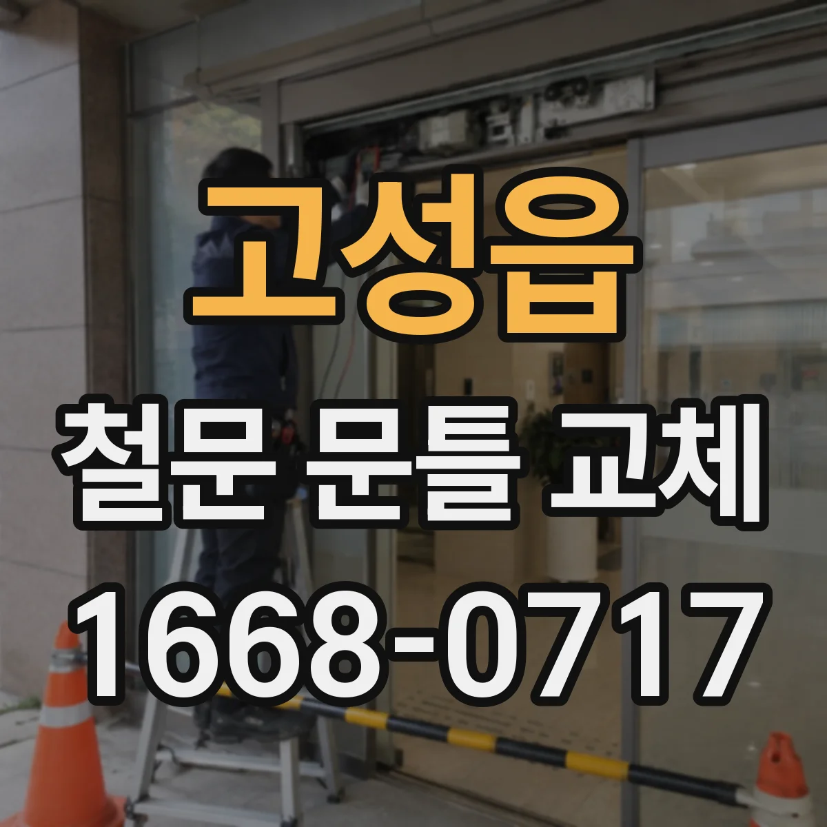 고성읍 철문 문틀 교체