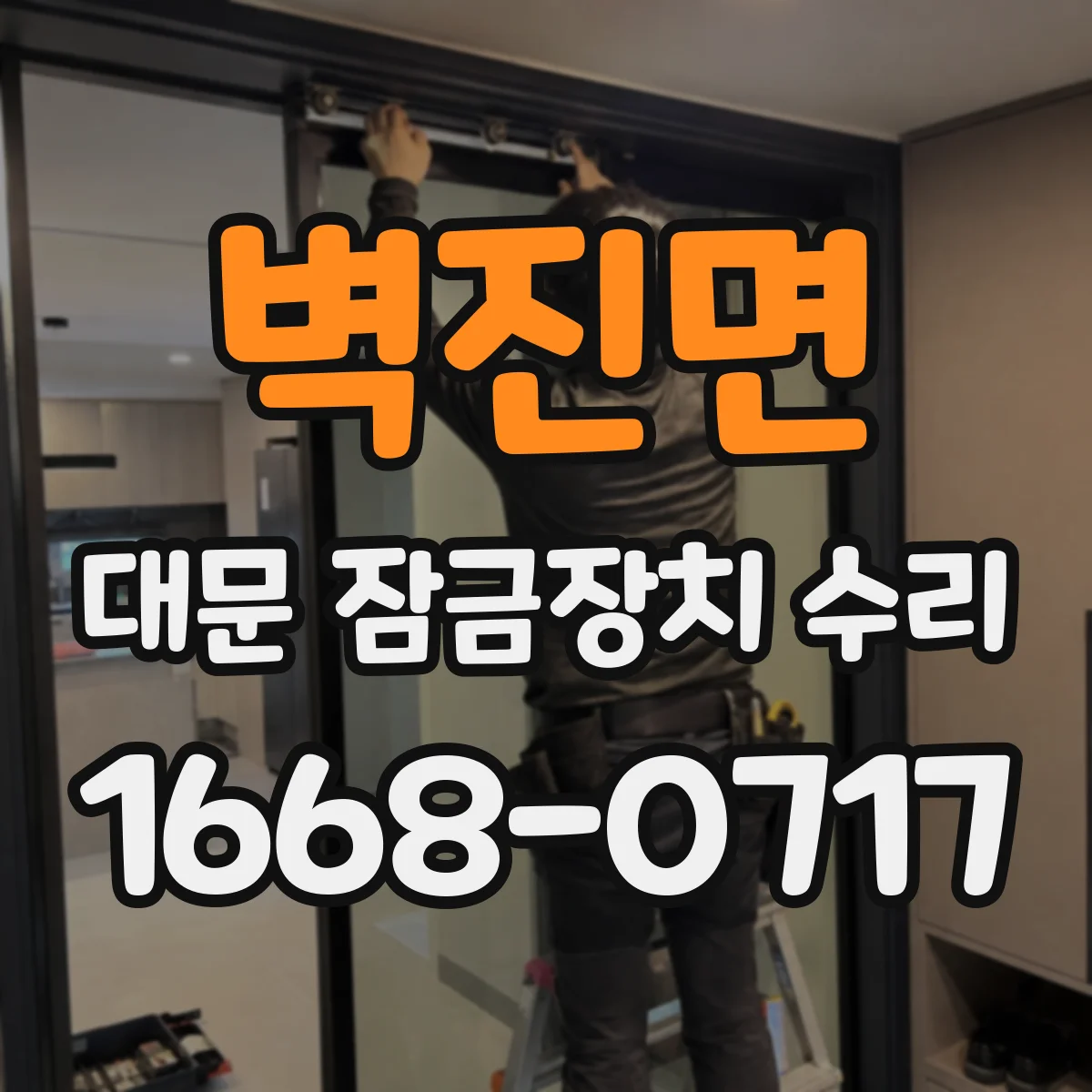 벽진면 대문 잠금장치 수리