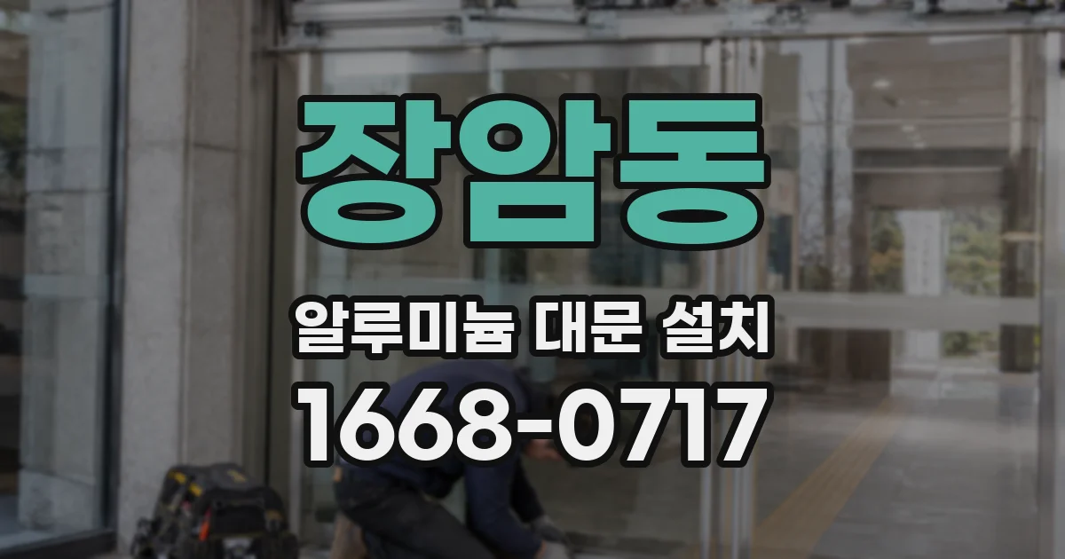 장암동 알루미늄 대문 설치