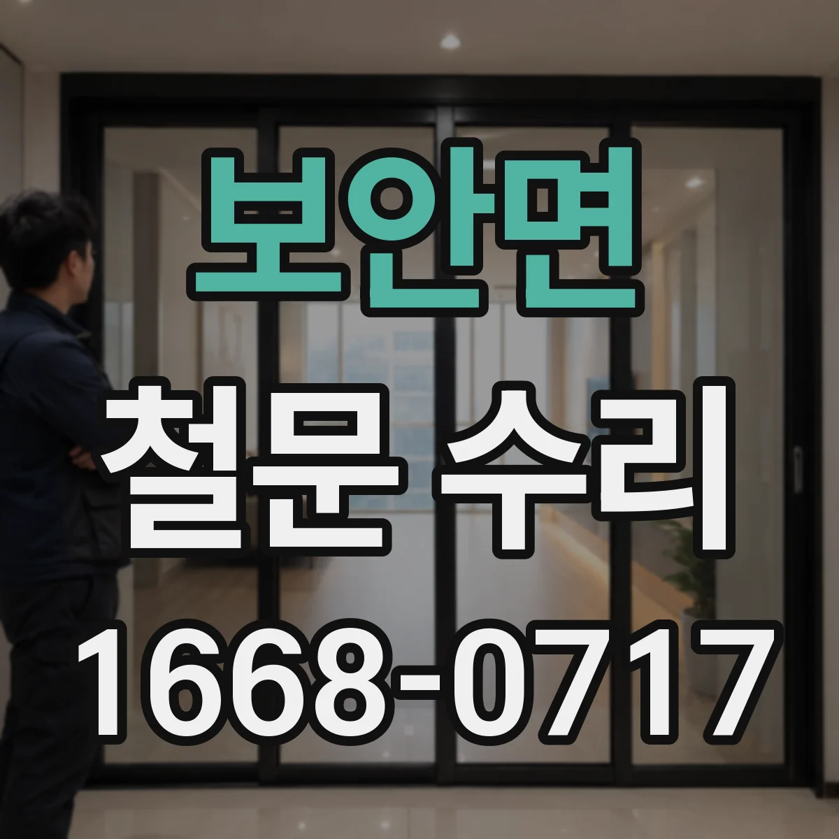 보안면 철문 수리