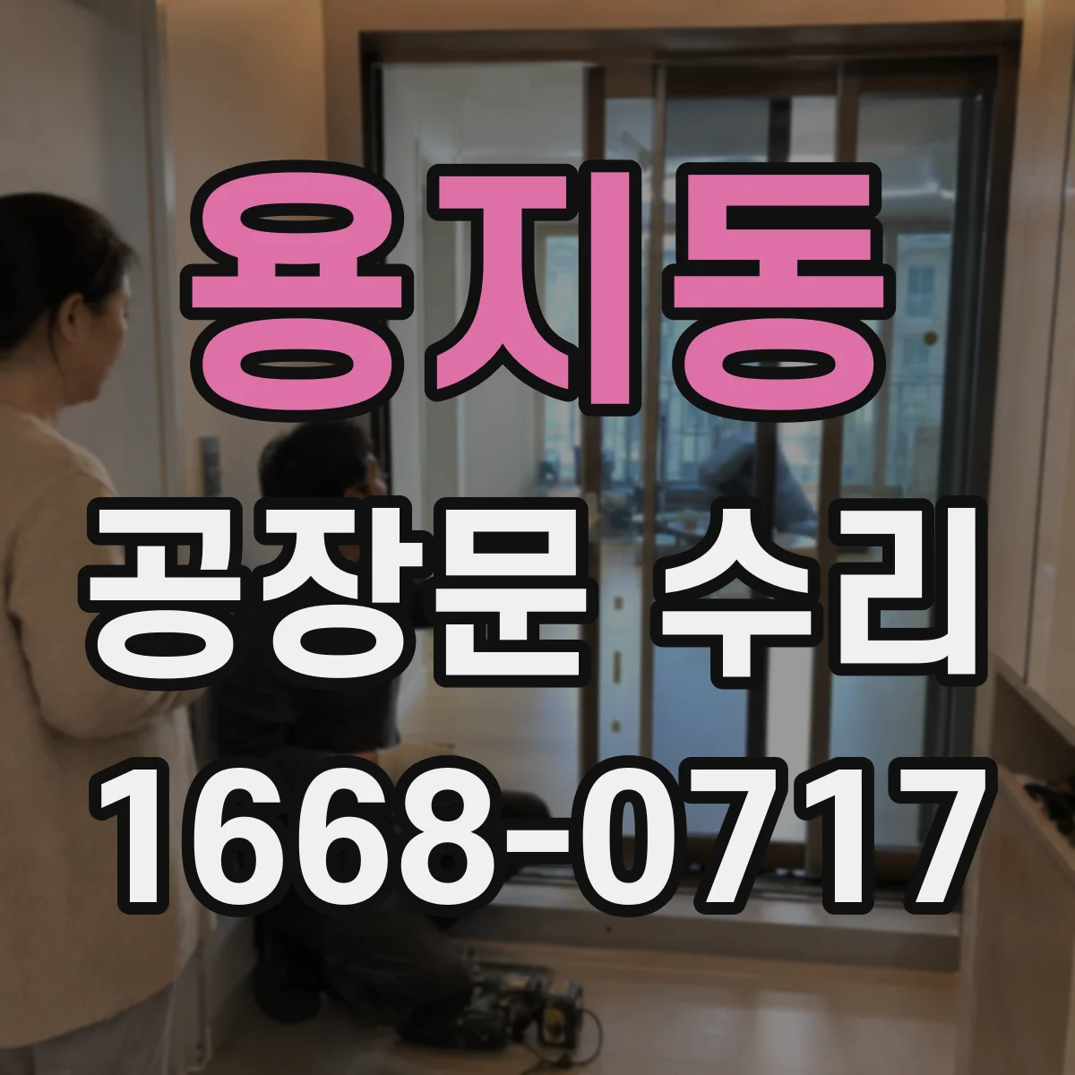 용지동 공장문 수리