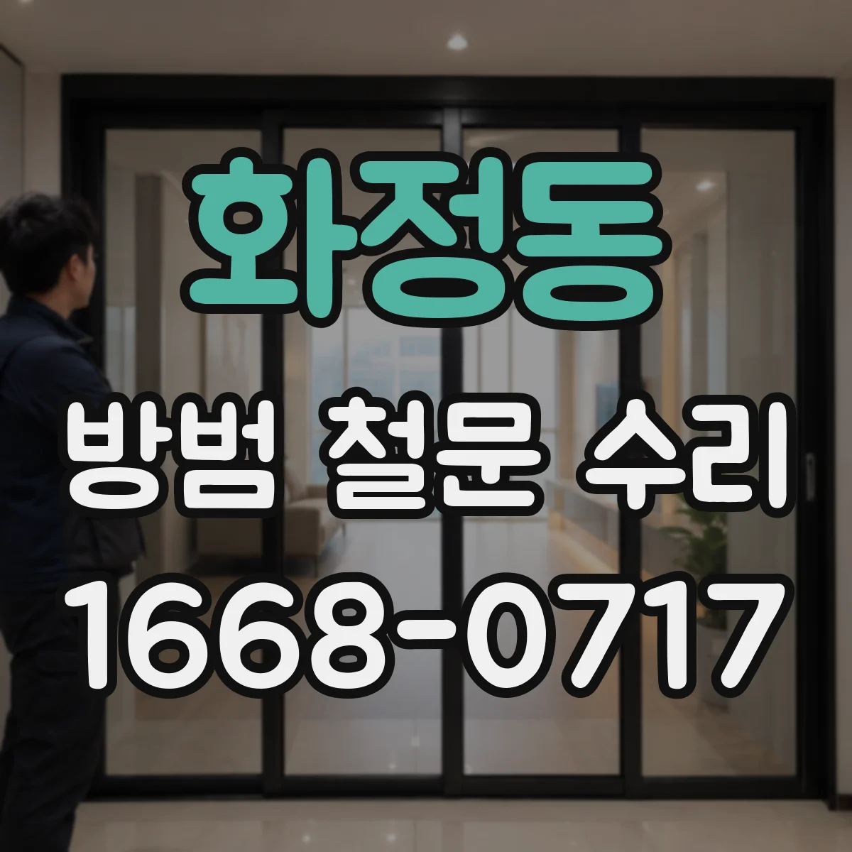 화정동 방범 철문 수리