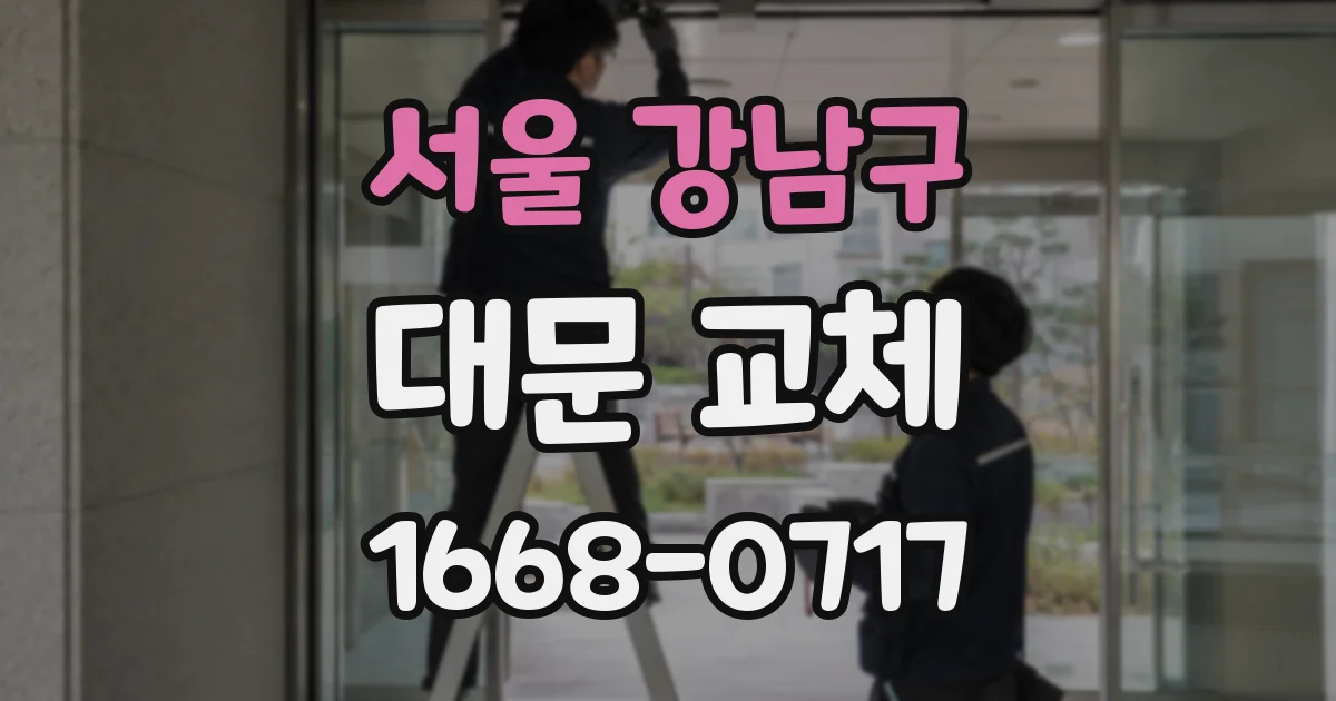 서울 강남구 대문 교체